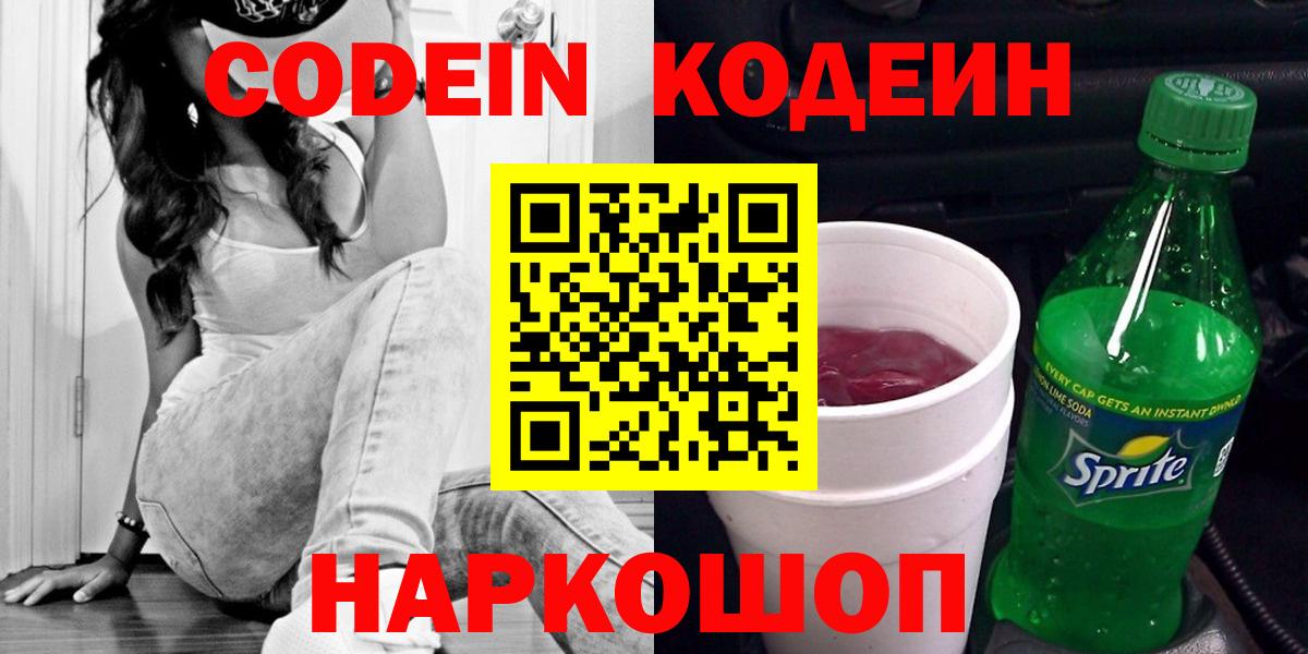 Codein напиток Lean (лин)  Кодеин Purple Drank  Вход с VPN  Балабаново 