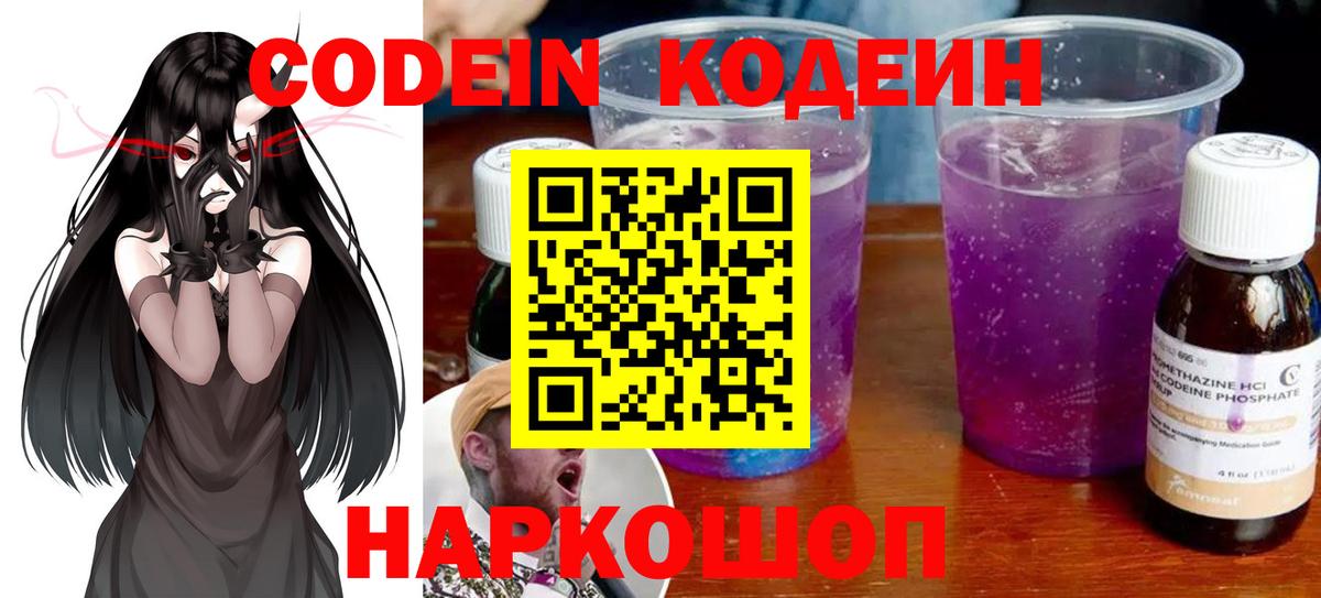 Codein напиток Lean (лин) Балабаново
